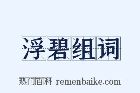 浮碧组词是什么意思的图片